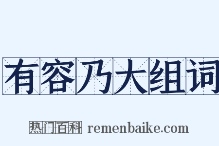 有容乃大组词是什么意思的图片